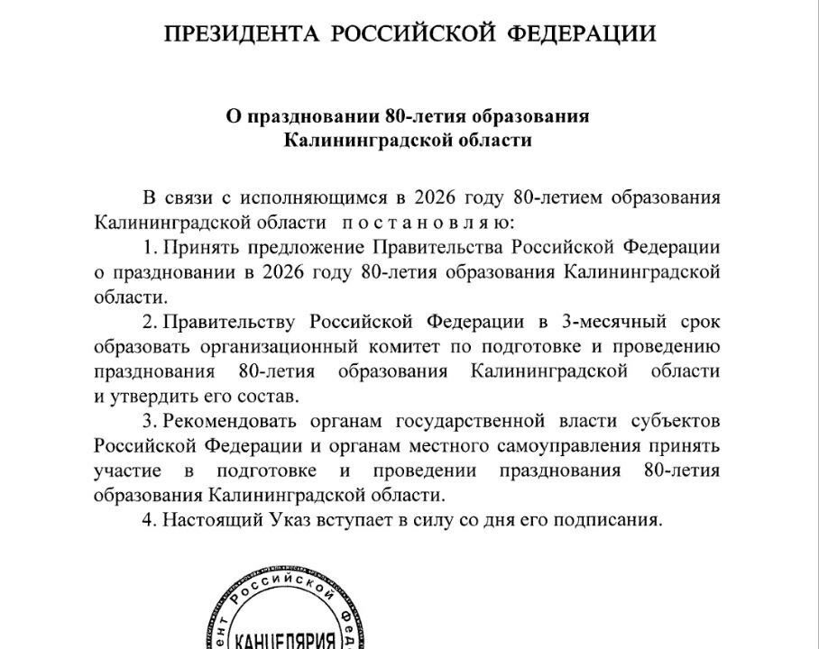 Президент России подписал указ о праздновании 80-летия образования Калининградской области