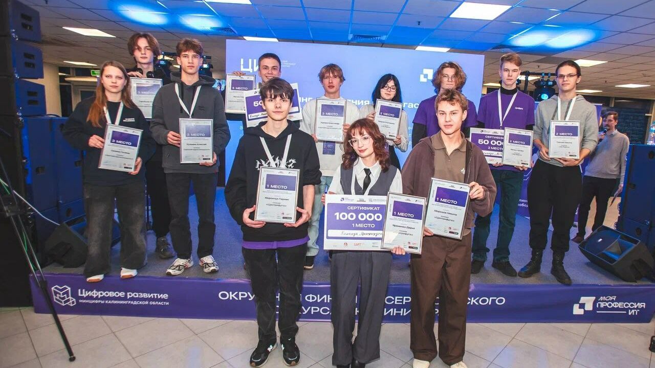 Окружной финал конкурса Моя профессия – ИТ в Калининграде завершился определением победителей