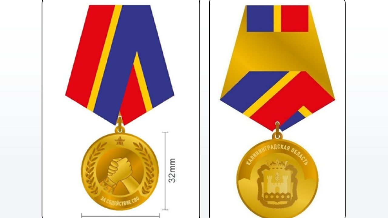 Новая медаль Калининградской области за помощь участникам СВО