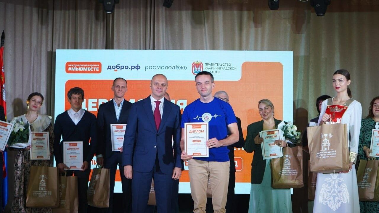 Добровольческий форум в Калининграде стал площадкой для награждения волонтёров