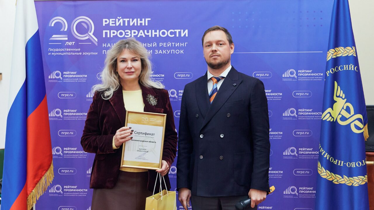 Калининградская область вновь получила высокую оценку за прозрачность госзакупок
