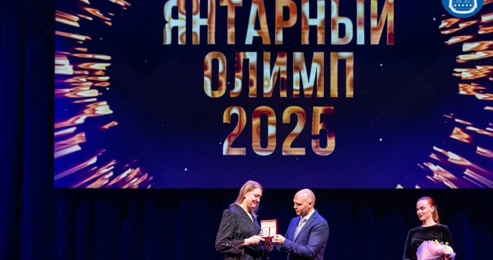 В Калининграде вручили региональную спортивную премию Янтарный олимп